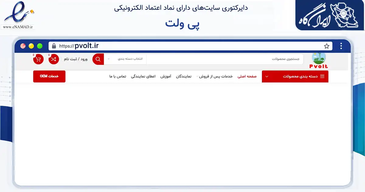 صفحه اصلی سایت پی ولت به نشانی pvolt.ir که در زمینه خدمات عمومی، شخصی و تعمیرات با مرکزیت گرگان فعالیت دارد.