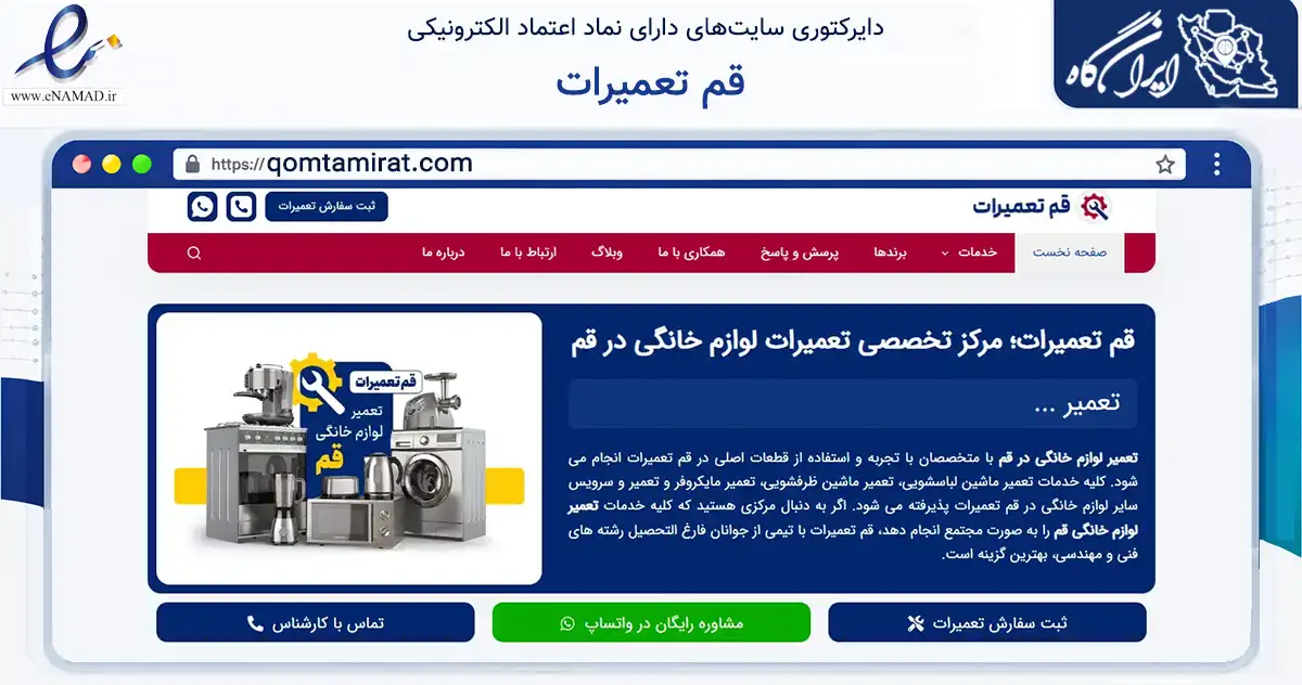 صفحه اصلی سایت قم تعمیرات به نشانی qomtamirat.com که در زمینه خدمات عمومی، شخصی و تعمیرات با مرکزیت قم فعالیت دارد.