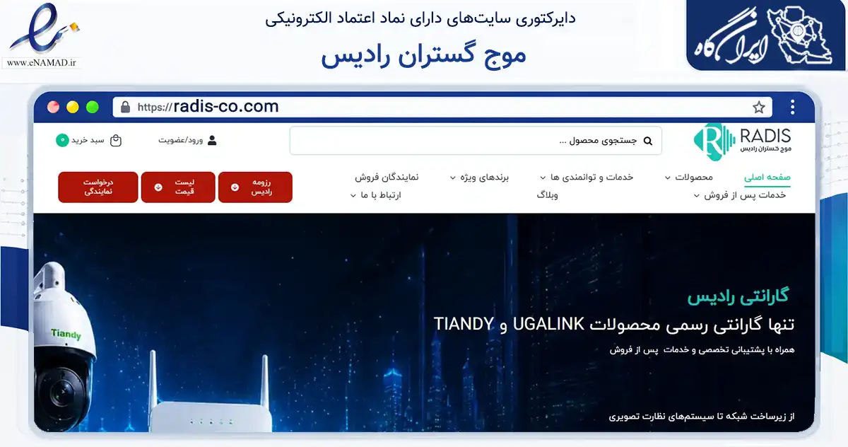 صفحه اصلی سایت موج گستران رادیس به نشانی radis-co.com که در زمینه خدمات عمومی، شخصی و تعمیرات با مرکزیت تهران فعالیت دارد.