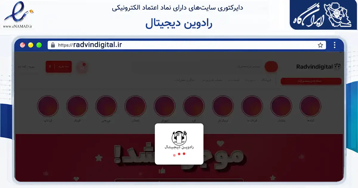 صفحه اصلی سایت رادوین دیجیتال به نشانی radvindigital.ir که در زمینه خدمات عمومی، شخصی و تعمیرات با مرکزیت تهران فعالیت دارد.