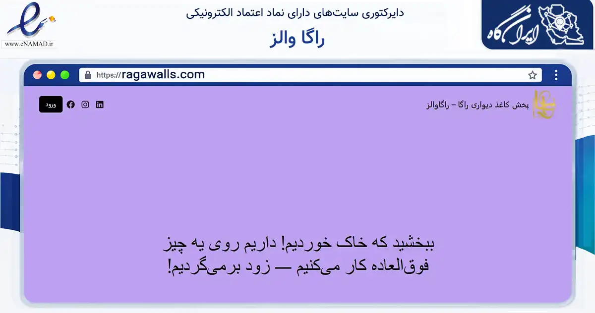 صفحه اصلی سایت راگا والز به نشانی ragawalls.com که در زمینه خدمات عمومی، شخصی و تعمیرات با مرکزیت ری فعالیت دارد.