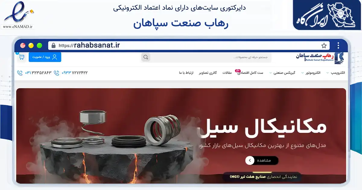 صفحه اصلی سایت رهاب صنعت سپاهان به نشانی rahabsanat.ir که در زمینه خدمات عمومی، شخصی و تعمیرات با مرکزیت اصفهان فعالیت دارد.