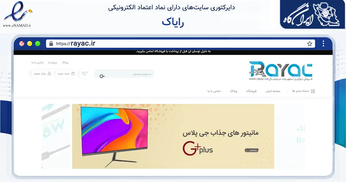 صفحه اصلی سایت رایاک به نشانی rayac.ir که در زمینه خدمات عمومی، شخصی و تعمیرات با مرکزیت تهران فعالیت دارد.