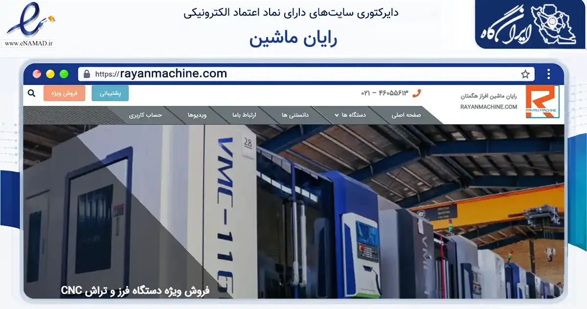 صفحه اصلی سایت رایان ماشین به نشانی rayanmachine.com که در زمینه خدمات عمومی، شخصی و تعمیرات با مرکزیت تهران فعالیت دارد.