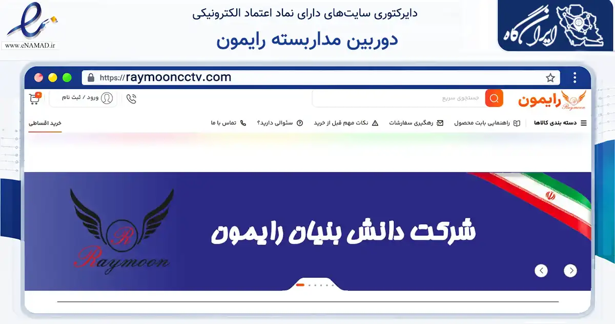 صفحه اصلی سایت دوربین مداربسته رایمون به نشانی raymooncctv.com که در زمینه خدمات عمومی، شخصی و تعمیرات با مرکزیت تهران فعالیت دارد.