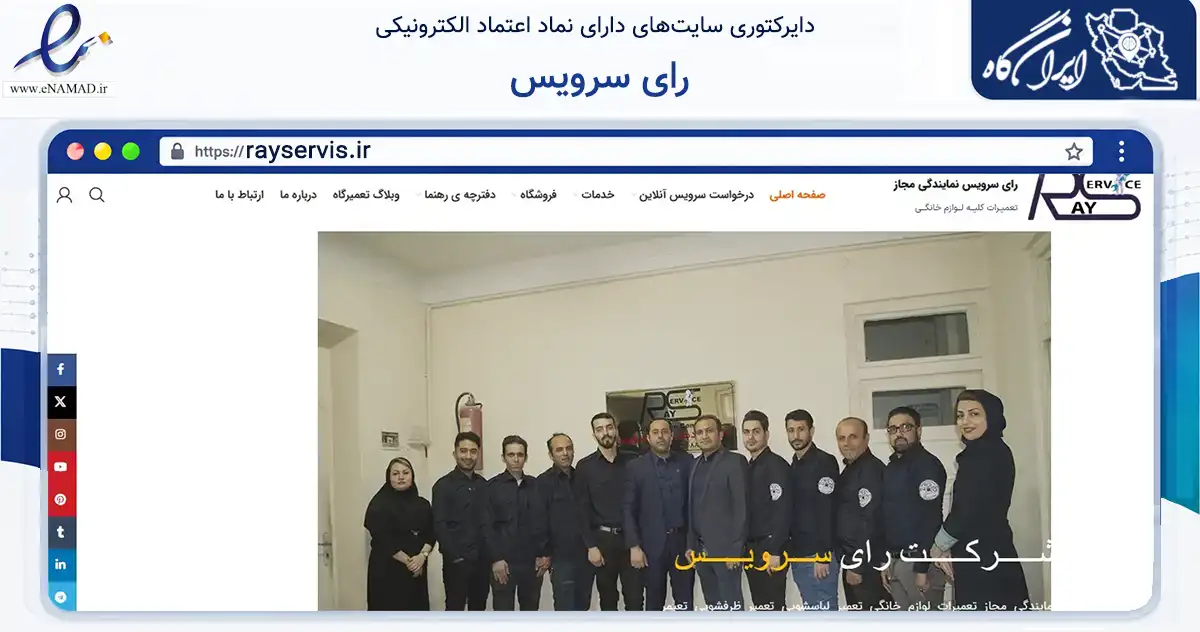 صفحه اصلی سایت رای سرویس به نشانی rayservis.ir که در زمینه خدمات عمومی، شخصی و تعمیرات با مرکزیت تهران فعالیت دارد.