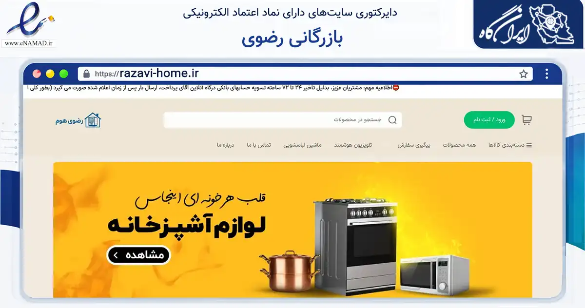 صفحه اصلی سایت بازرگانی رضوی به نشانی razavi-home.ir که در زمینه خدمات عمومی، شخصی و تعمیرات با مرکزیت تهران فعالیت دارد.