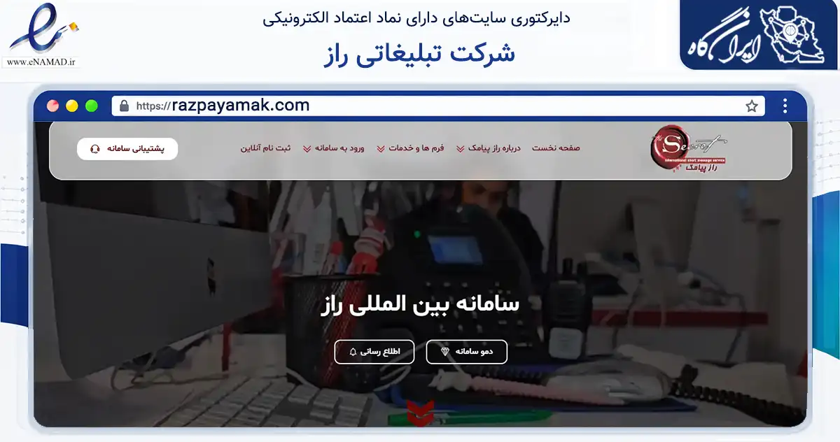 صفحه اصلی سایت شرکت تبلیغاتی راز به نشانی razpayamak.com که در زمینه خدمات عمومی، شخصی و تعمیرات با مرکزیت تهران فعالیت دارد.