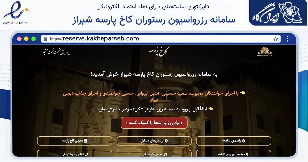 صفحه اصلی سایت سامانه رزرواسیون رستوران کاخ پارسه شیراز به نشانی reserve.kakheparseh.com که در زمینه خدمات عمومی، شخصی و تعمیرات با مرکزیت شیراز فعالیت دارد.