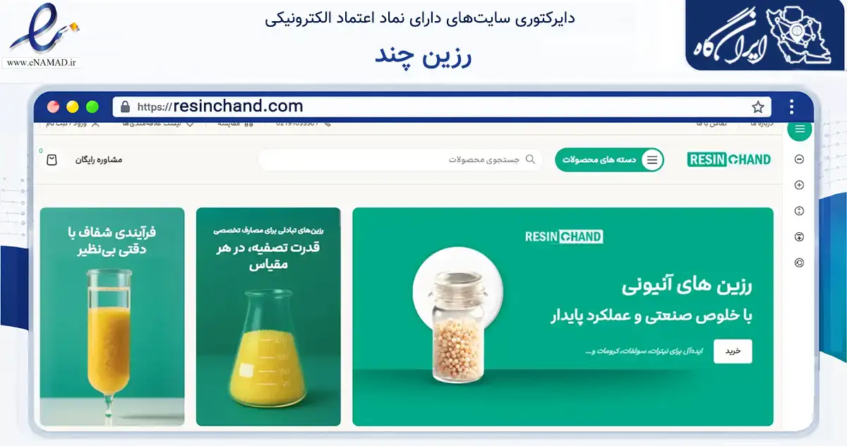 صفحه اصلی سایت رزین چند به نشانی resinchand.com که در زمینه خدمات عمومی، شخصی و تعمیرات با مرکزیت تهران فعالیت دارد.