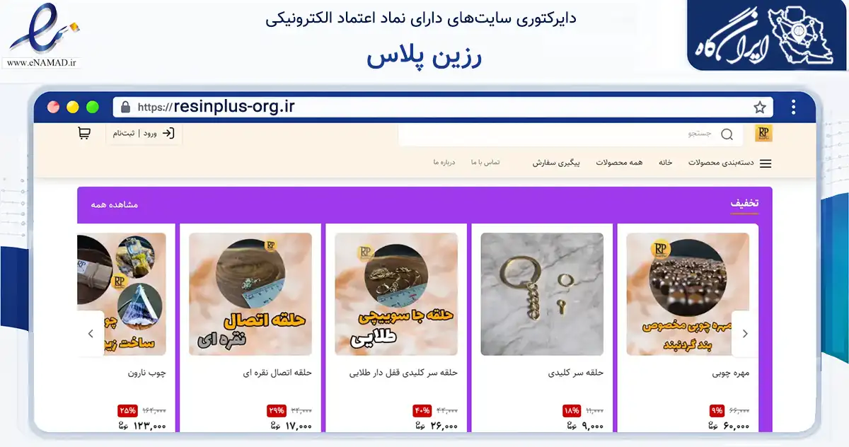 صفحه اصلی سایت رزین پلاس به نشانی resinplus-org.ir که در زمینه خدمات عمومی، شخصی و تعمیرات با مرکزیت برخوار فعالیت دارد.