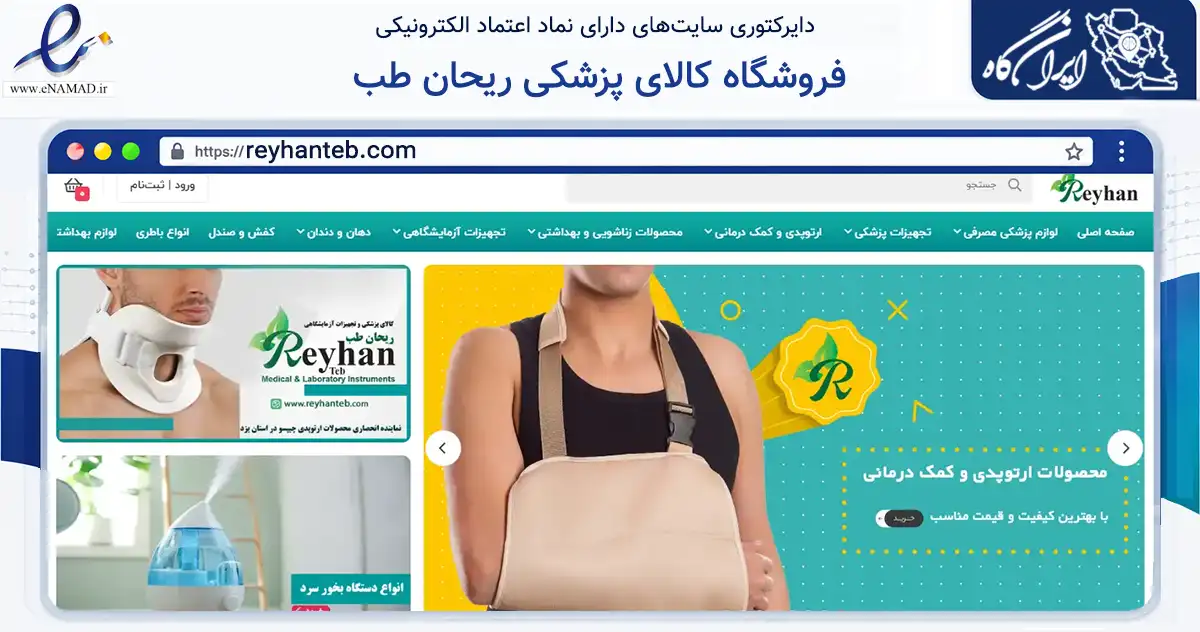 صفحه اصلی سایت فروشگاه کالای پزشکی ریحان طب به نشانی reyhanteb.com که در زمینه خدمات عمومی، شخصی و تعمیرات با مرکزیت یزد فعالیت دارد.