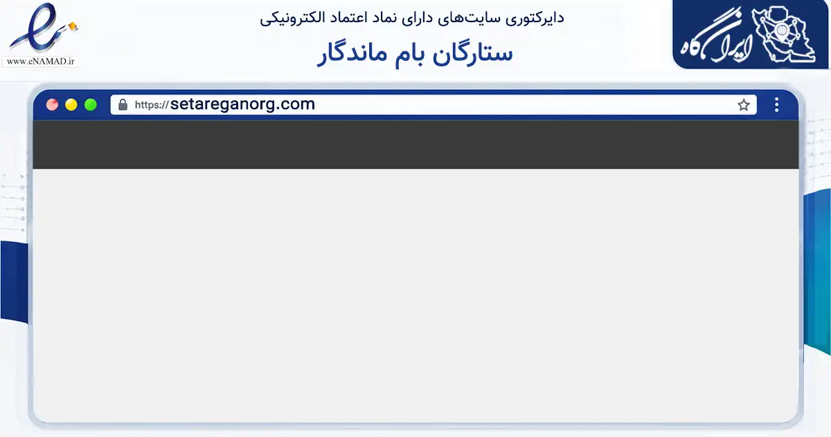 صفحه اصلی سایت ستارگان بام ماندگار به نشانی setareganorg.com که در زمینه خدمات عمومی، شخصی و تعمیرات با مرکزیت تهران فعالیت دارد.