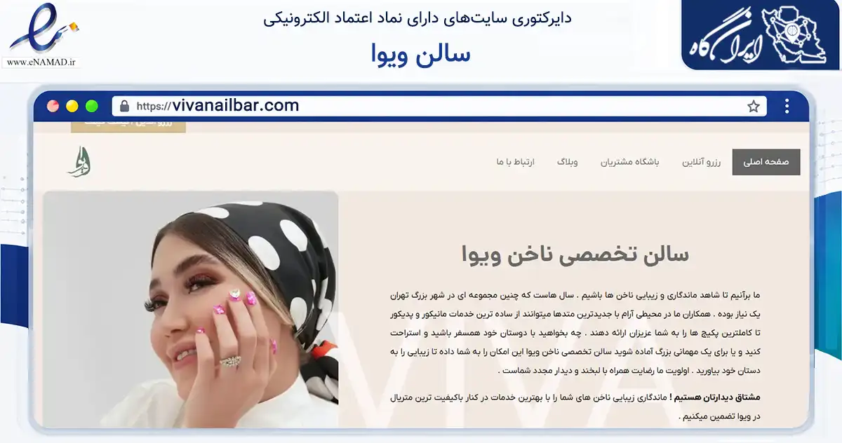 صفحه اصلی سایت سالن ویوا به نشانی vivanailbar.com که در زمینه خدمات عمومی، شخصی و تعمیرات با مرکزیت تهران فعالیت دارد.