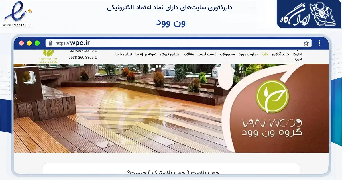 صفحه اصلی سایت ون وود به نشانی wpc.ir که در زمینه خدمات عمومی، شخصی و تعمیرات با مرکزیت قم فعالیت دارد.