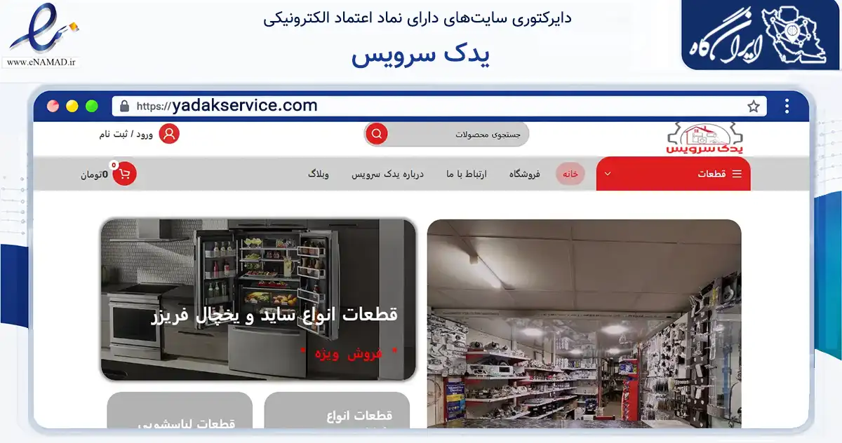 صفحه اصلی سایت یدک سرویس به نشانی yadakservice.com که در زمینه خدمات عمومی، شخصی و تعمیرات با مرکزیت شیراز فعالیت دارد.