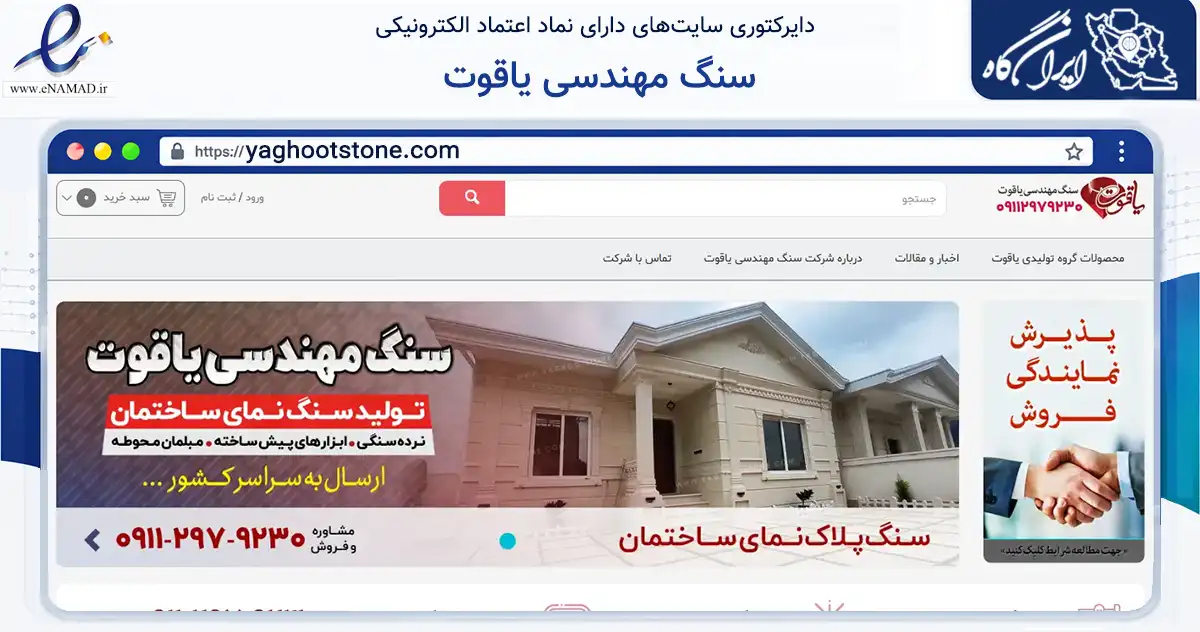 صفحه اصلی سایت سنگ مهندسی یاقوت به نشانی yaghootstone.com که در زمینه خدمات عمومی، شخصی و تعمیرات با مرکزیت تنکابن فعالیت دارد.