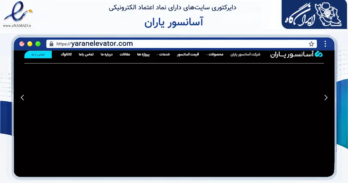 صفحه اصلی سایت آسانسور یاران به نشانی yaranelevator.com که در زمینه خدمات عمومی، شخصی و تعمیرات با مرکزیت تهران فعالیت دارد.