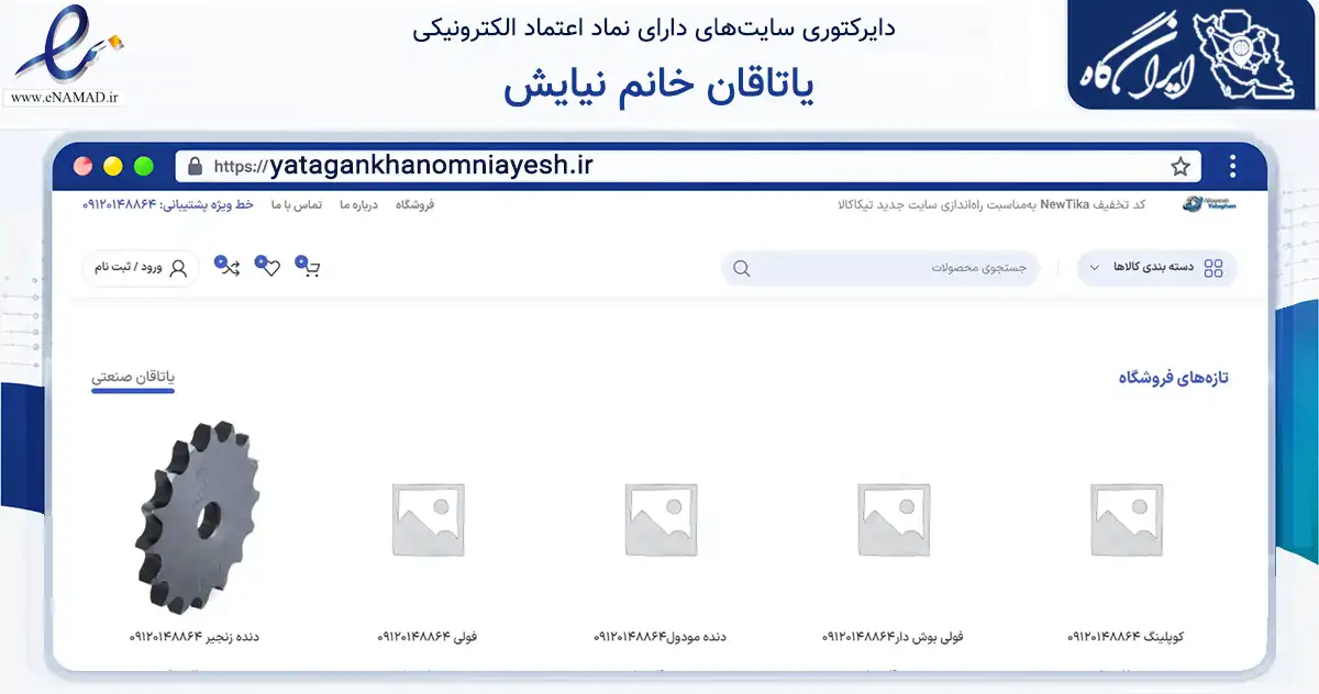صفحه اصلی سایت یاتاقان خانم نیایش به نشانی yatagankhanomniayesh.ir که در زمینه خدمات عمومی، شخصی و تعمیرات با مرکزیت تهران فعالیت دارد.