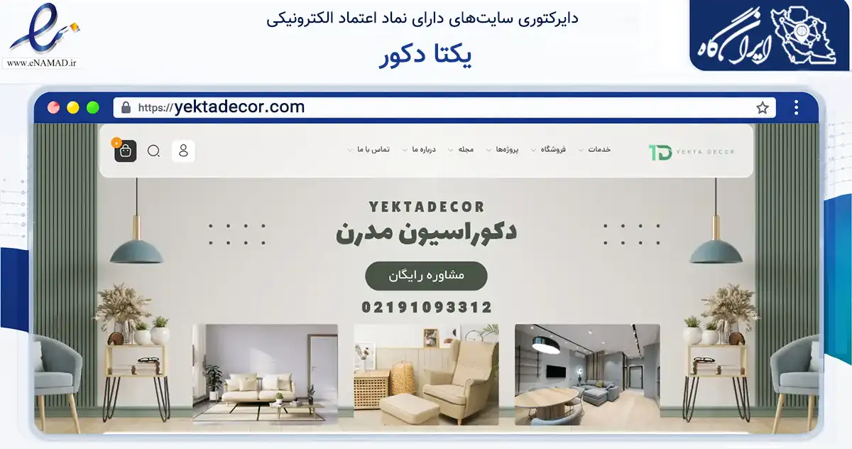 صفحه اصلی سایت یکتا دکور به نشانی yektadecor.com که در زمینه خدمات عمومی، شخصی و تعمیرات با مرکزیت تهران فعالیت دارد.