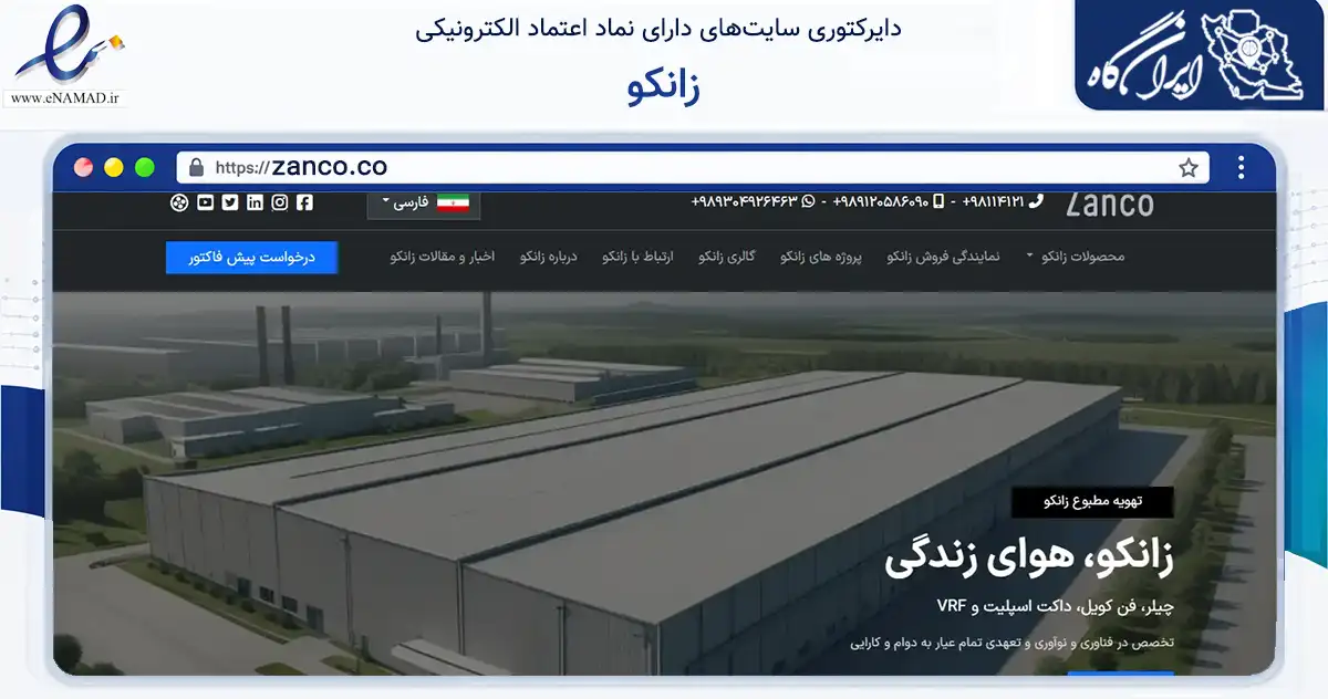 صفحه اصلی سایت زانکو به نشانی zanco.co که در زمینه خدمات عمومی، شخصی و تعمیرات با مرکزیت آمل فعالیت دارد.