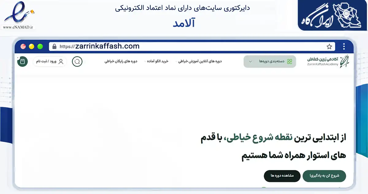 صفحه اصلی سایت آلامد به نشانی zarrinkaffash.com که در زمینه خدمات عمومی، شخصی و تعمیرات با مرکزیت مشهد فعالیت دارد.