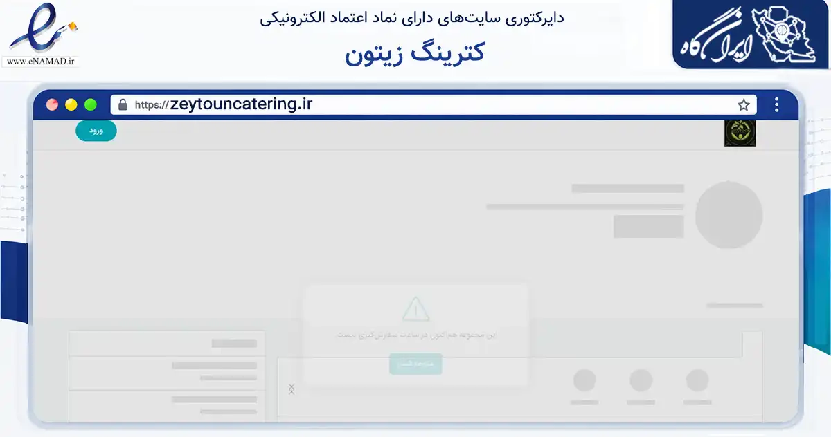 صفحه اصلی سایت کترینگ زیتون به نشانی zeytouncatering.ir که در زمینه خدمات عمومی، شخصی و تعمیرات با مرکزیت رشت فعالیت دارد.