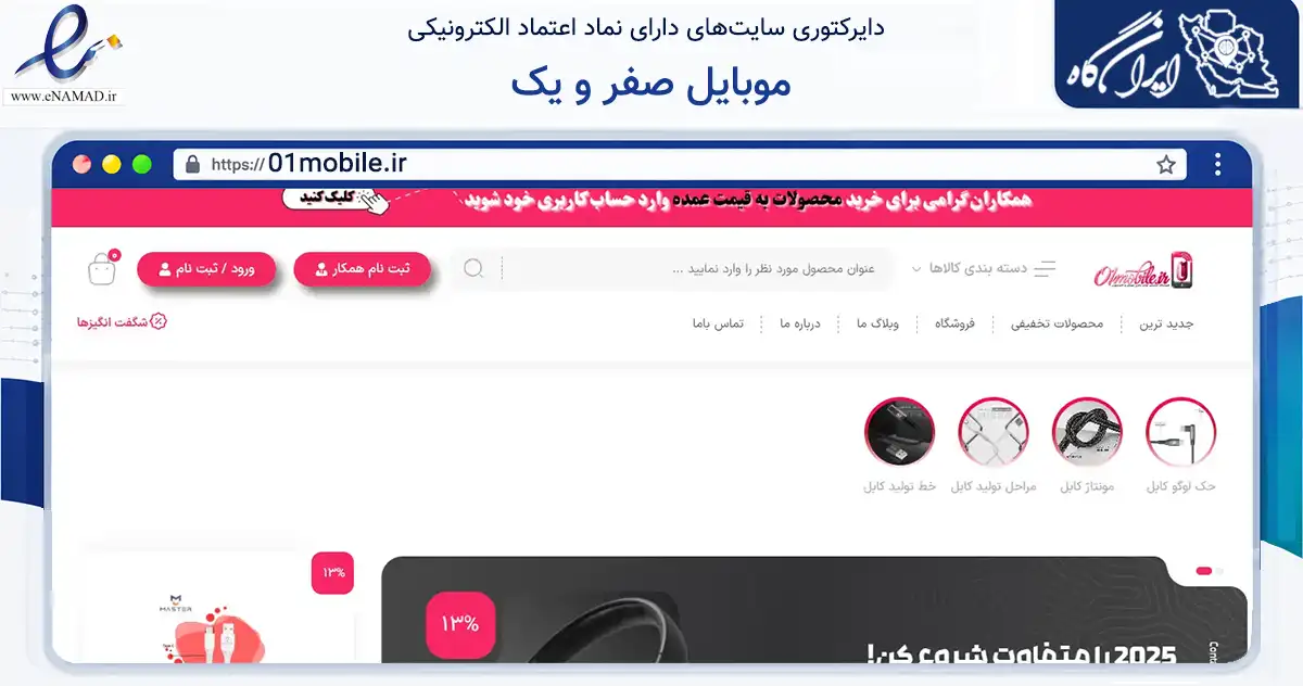 صفحه اصلی سایت موبایل صفر و یک به نشانی 01mobile.ir که در زمینه تجارت، بازرگانی و تبلیغات با مرکزیت شهرکرد فعالیت دارد.