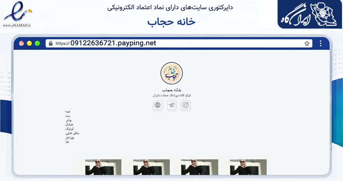 صفحه اصلی سایت خانه حجاب به نشانی 09122636721.payping.net که در زمینه تجارت، بازرگانی و تبلیغات با مرکزیت شهریار فعالیت دارد.