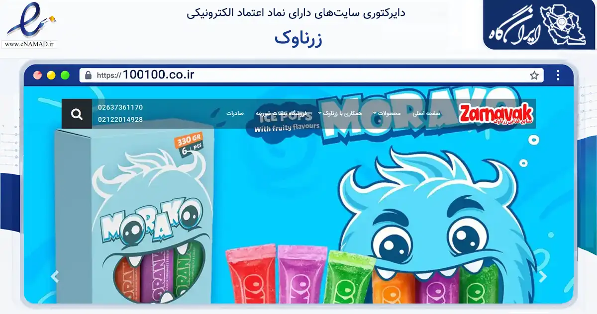 صفحه اصلی سایت زرناوک به نشانی 100100.co.ir که در زمینه تجارت، بازرگانی و تبلیغات با مرکزیت اشتهارد فعالیت دارد.