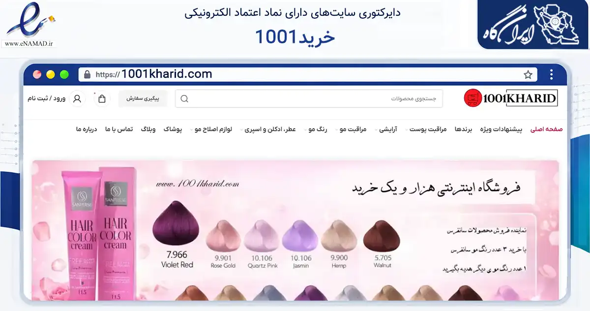 صفحه اصلی سایت 1001خرید به نشانی 1001kharid.com که در زمینه تجارت، بازرگانی و تبلیغات با مرکزیت تهران فعالیت دارد.