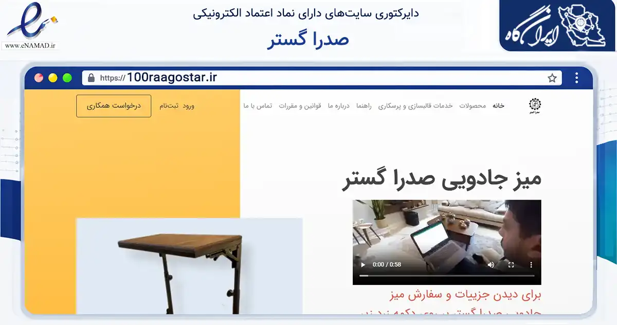 صفحه اصلی سایت صدرا گستر به نشانی 100raagostar.ir که در زمینه تجارت، بازرگانی و تبلیغات با مرکزیت شهریار فعالیت دارد.