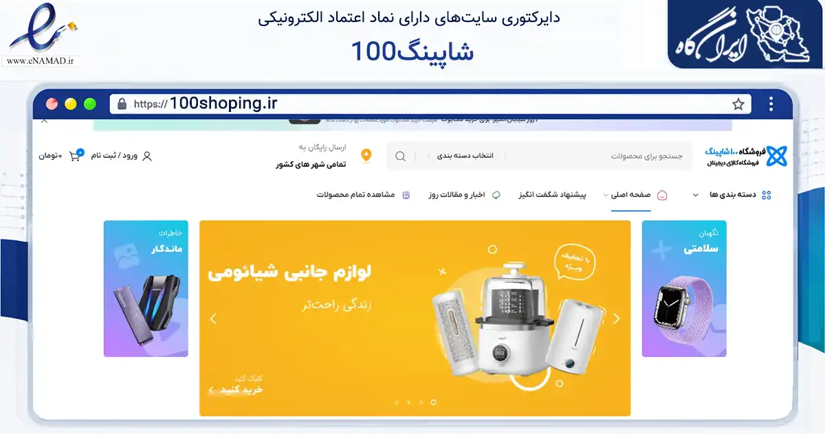 صفحه اصلی سایت 100شاپینگ به نشانی 100shoping.ir که در زمینه تجارت، بازرگانی و تبلیغات با مرکزیت کلاردشت فعالیت دارد.