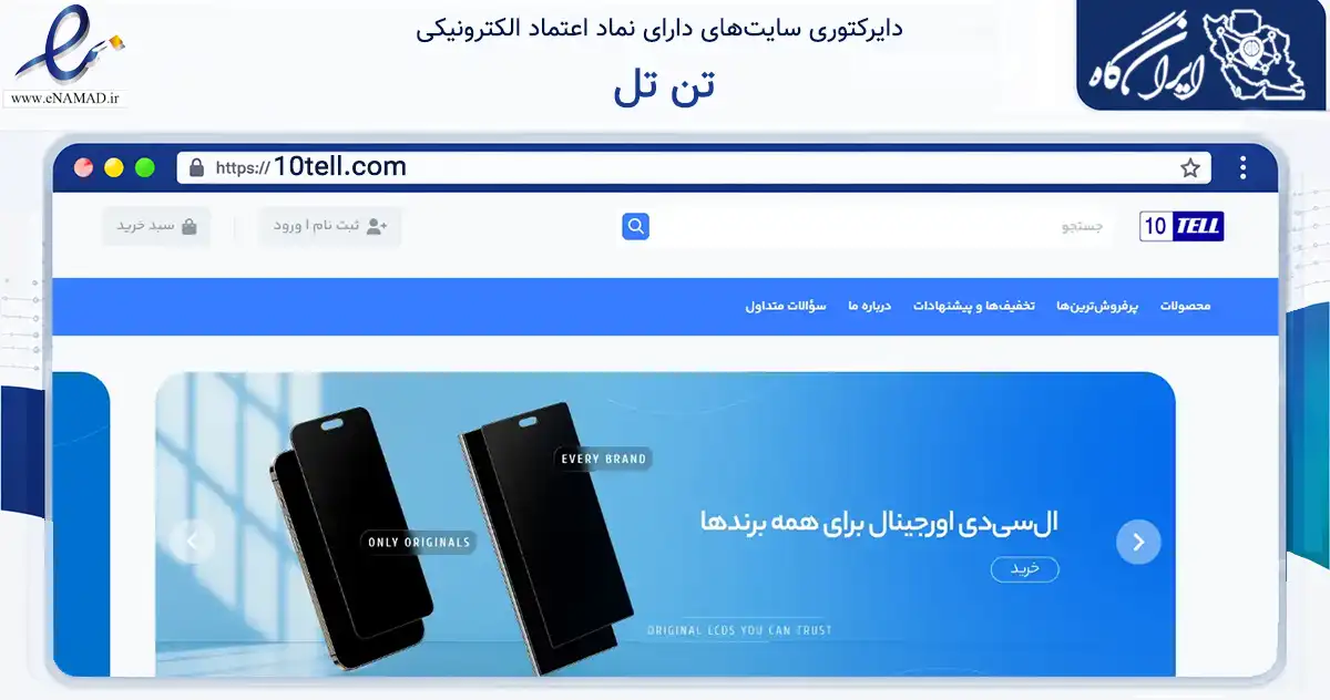 صفحه اصلی سایت تن تل به نشانی 10tell.com که در زمینه تجارت، بازرگانی و تبلیغات با مرکزیت تهران فعالیت دارد.