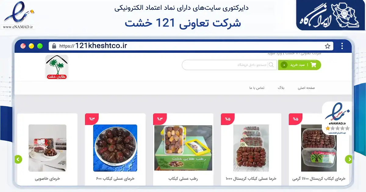 صفحه اصلی سایت شرکت تعاونی 121 خشت به نشانی 121kheshtco.ir که در زمینه تجارت، بازرگانی و تبلیغات با مرکزیت کازرون فعالیت دارد.