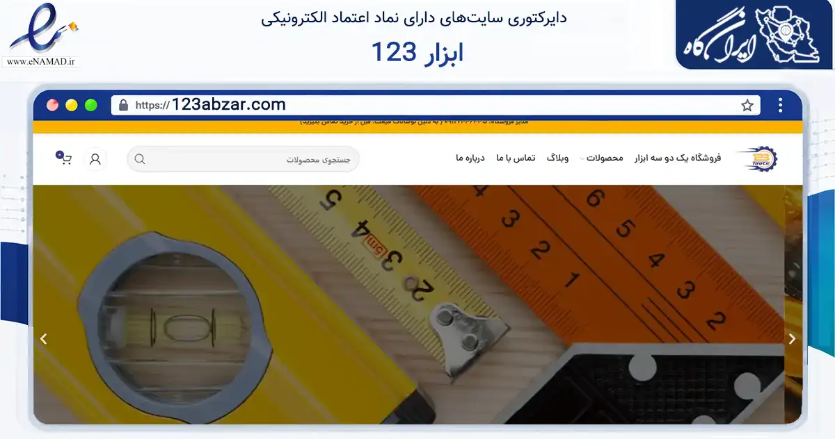 صفحه اصلی سایت 123 ابزار به نشانی 123abzar.com که در زمینه تجارت، بازرگانی و تبلیغات با مرکزیت تهران فعالیت دارد.
