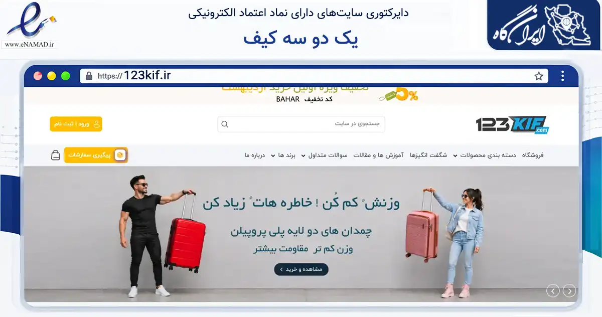 صفحه اصلی سایت یک دو سه کیف به نشانی 123kif.ir که در زمینه تجارت، بازرگانی و تبلیغات با مرکزیت تهران فعالیت دارد.