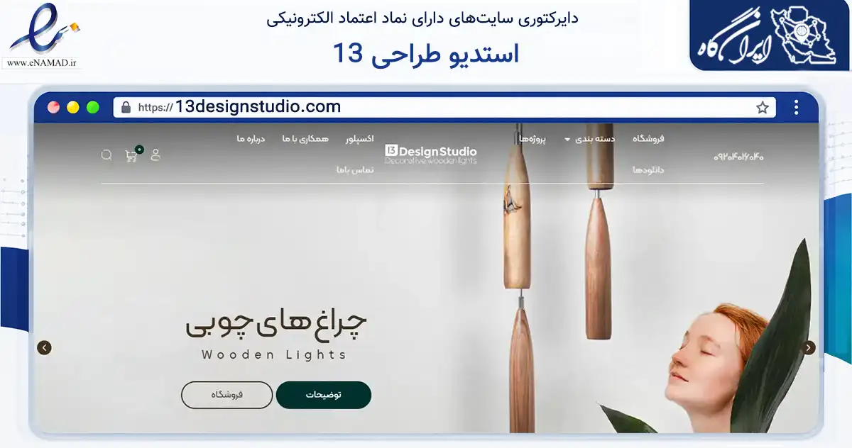 صفحه اصلی سایت استدیو طراحی 13 به نشانی 13designstudio.com که در زمینه تجارت، بازرگانی و تبلیغات با مرکزیت قم فعالیت دارد.