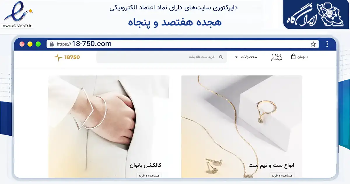 صفحه اصلی سایت هجده هفتصد و پنجاه به نشانی 18-750.com که در زمینه تجارت، بازرگانی و تبلیغات با مرکزیت تهران فعالیت دارد.