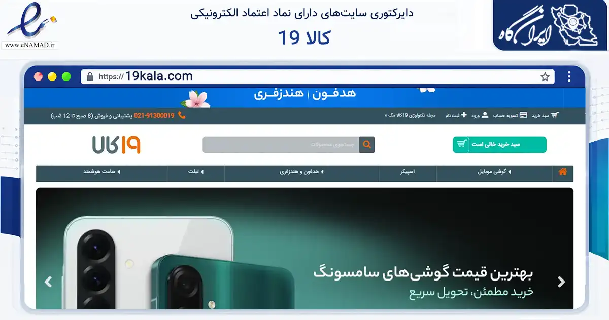 صفحه اصلی سایت 19 کالا به نشانی 19kala.com که در زمینه تجارت، بازرگانی و تبلیغات با مرکزیت تهران فعالیت دارد.