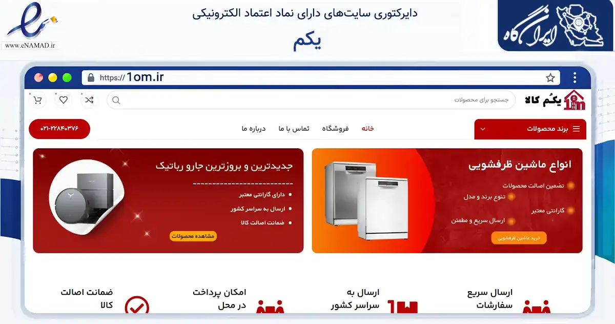 صفحه اصلی سایت یکم به نشانی 1om.ir که در زمینه تجارت، بازرگانی و تبلیغات با مرکزیت تهران فعالیت دارد.