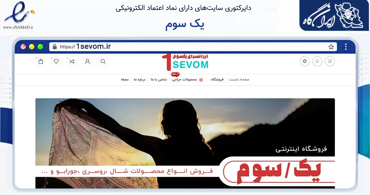 صفحه اصلی سایت یک سوم به نشانی 1sevom.ir که در زمینه تجارت، بازرگانی و تبلیغات با مرکزیت قروه فعالیت دارد.