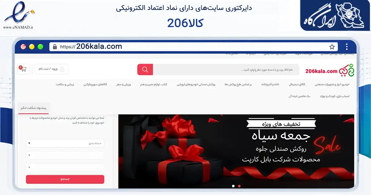 صفحه اصلی سایت 206کالا به نشانی 206kala.com که در زمینه تجارت، بازرگانی و تبلیغات با مرکزیت اسلامشهر فعالیت دارد.