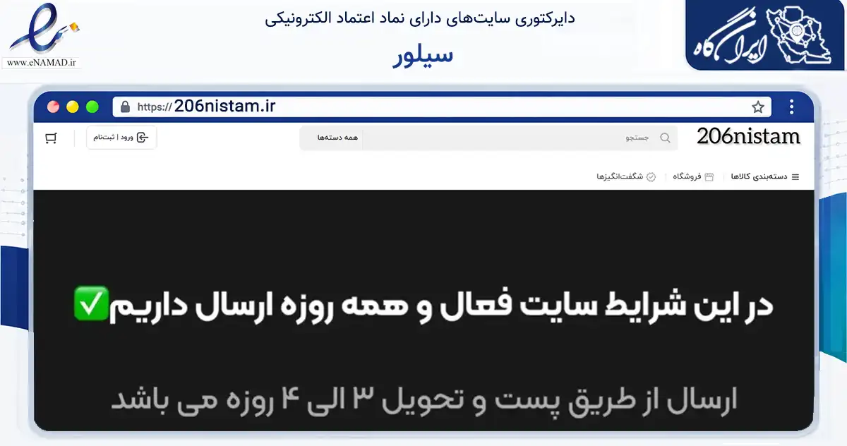 صفحه اصلی سایت سیلور به نشانی 206nistam.ir که در زمینه تجارت، بازرگانی و تبلیغات با مرکزیت مشهد فعالیت دارد.