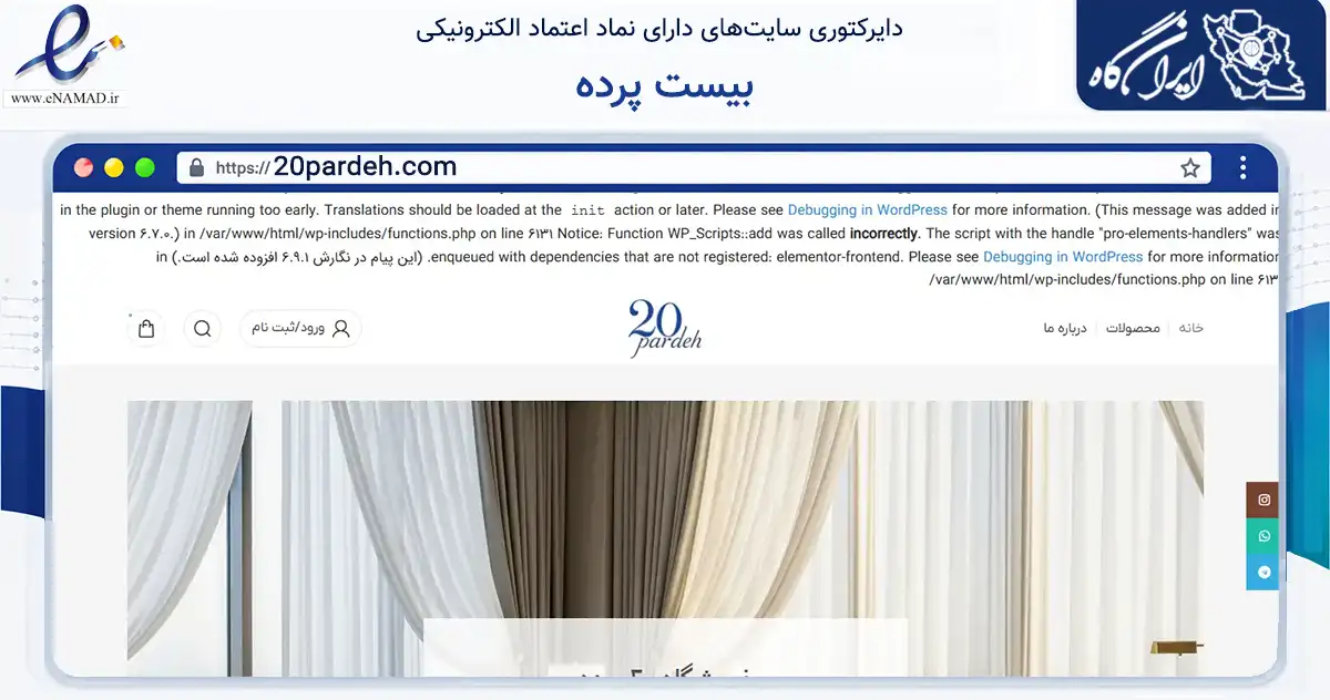 صفحه اصلی سایت بیست پرده به نشانی 20pardeh.com که در زمینه تجارت، بازرگانی و تبلیغات با مرکزیت مشهد فعالیت دارد.