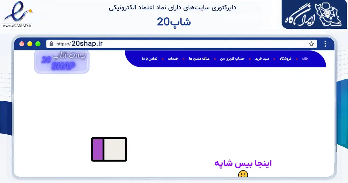 صفحه اصلی سایت 20شاپ به نشانی 20shap.ir که در زمینه تجارت، بازرگانی و تبلیغات با مرکزیت پاکدشت فعالیت دارد.