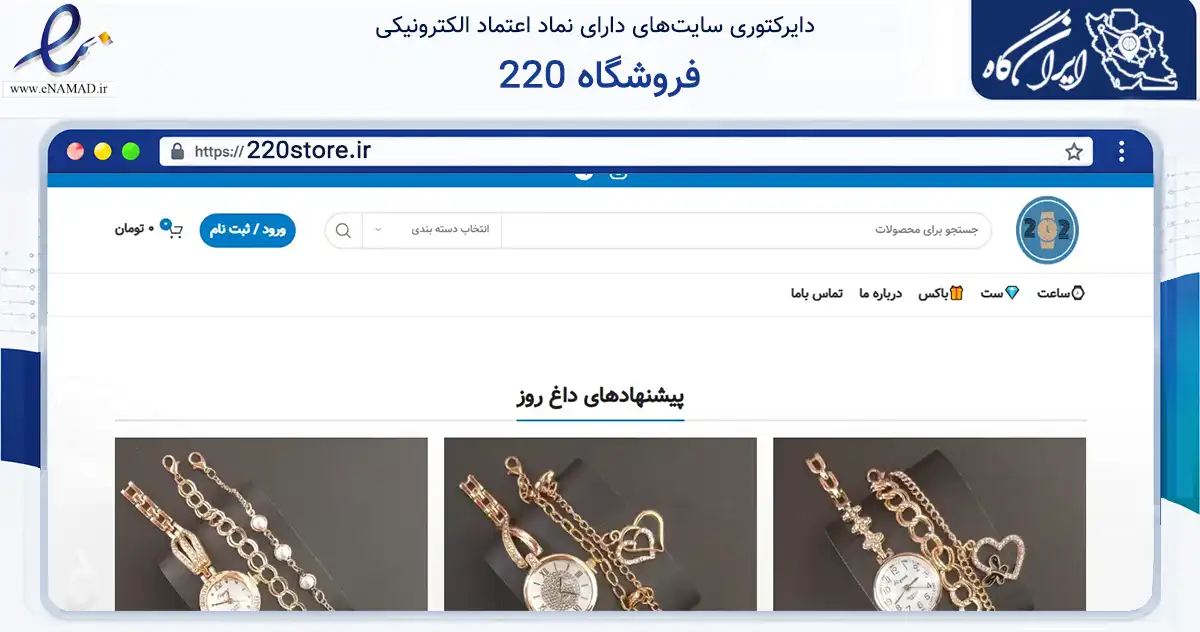 صفحه اصلی سایت فروشگاه 220 به نشانی 220store.ir که در زمینه تجارت، بازرگانی و تبلیغات با مرکزیت تهران فعالیت دارد.