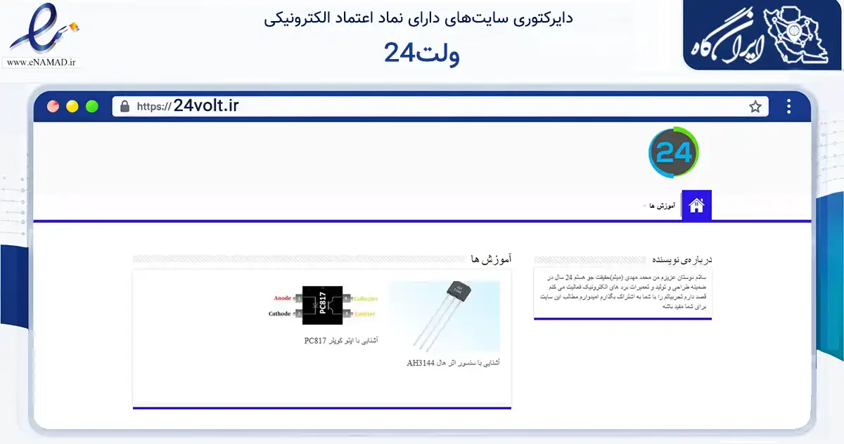 صفحه اصلی سایت 24ولت به نشانی 24volt.ir که در زمینه تجارت، بازرگانی و تبلیغات با مرکزیت تهران فعالیت دارد.