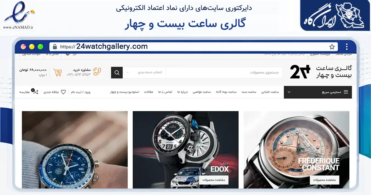 صفحه اصلی سایت گالری ساعت بیست و چهار به نشانی 24watchgallery.com که در زمینه تجارت، بازرگانی و تبلیغات با مرکزیت اصفهان فعالیت دارد.