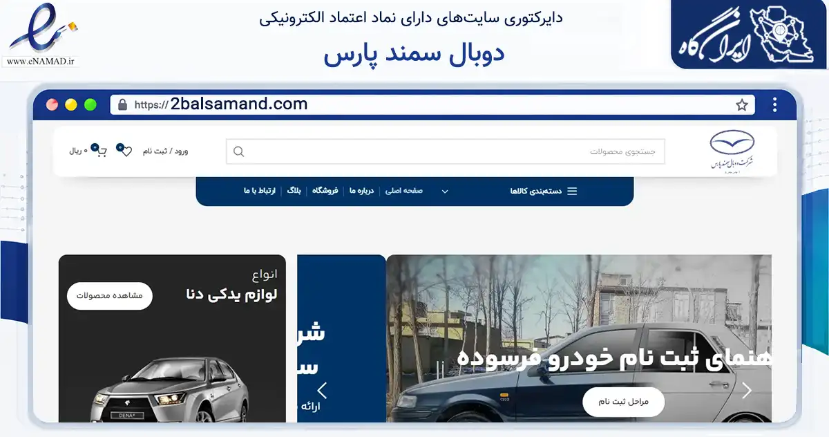 صفحه اصلی سایت دوبال سمند پارس به نشانی 2balsamand.com که در زمینه تجارت، بازرگانی و تبلیغات با مرکزیت تهران فعالیت دارد.